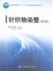 正版书籍 针织物染整(第2版第二版) 普通高等教育“十一五”部委级规划教材畅销书籍 吴赞敏 主编 中国纺织出版社9787506454469 商品缩略图0