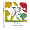 2020新书 关键对话 王紫威 甄别沟通盲点 解决沟通难题 掌握关键对话 人际交通沟通技巧 表达技巧一本通 口才训练 提升自我魅力书 商品缩略图0