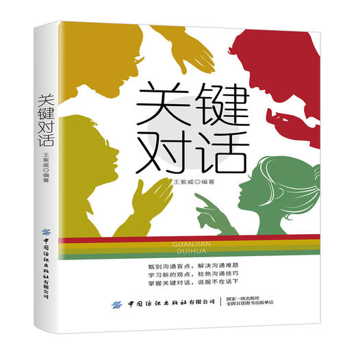 2020新书 关键对话 王紫威 甄别沟通盲点 解决沟通难题 掌握关键对话 人际交通沟通技巧 表达技巧一本通 口才训练 提升自我魅力书 商品图0