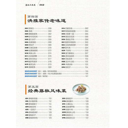 2020新书 藤椒风味菜 赵跃军 川菜湘菜家常小炒做菜技法详讲 家庭营养均衡美食家常菜食谱大全 养生煲汤面点制作火辣菜系菜肴制作 商品图2