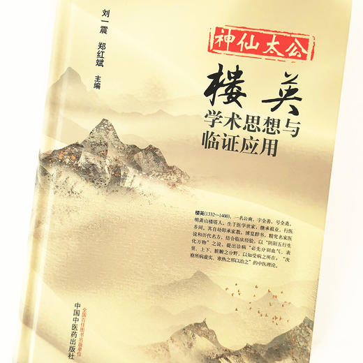 现货 正版【出版社直销】神仙太公 楼英 学术思想与临证应用 刘一震 郑红斌 编 中国中医药出版社 商品图5