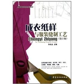 成衣纸样与服装缝制工艺(第2版新编服装院校教材)服装纸样打板教程书籍裁剪入门教材服装打板制版推板从入门到精通服装培训教材 商品图0