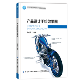 2020新书 产品设计手绘效果图 任成元 产品造型设计 产品设计手绘表现技法 手绘效果图表现技法大全书 创意产品设计指南手册书籍