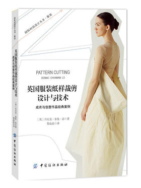 英国服装纸样裁剪设计与技术 服装纸样打板教程书籍 服装裁剪入门教材 服装打板制版推板从入门到精通 服装专业培训教材 畅销书籍