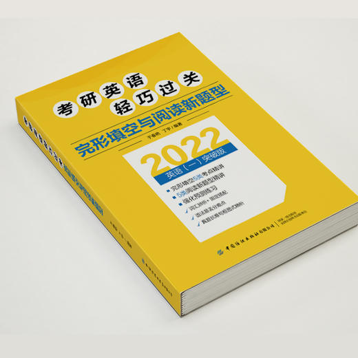 2022考研英语轻巧过关 完形填空与阅读新题型 于春艳 丁宇 纺织社 2022考研英语失分难项与新题型专项辅导 语法知识和练习书 商品图4