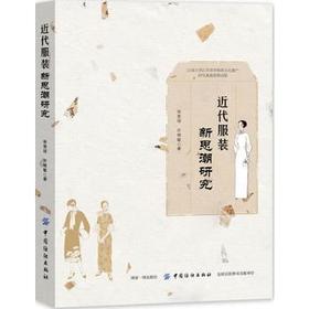 近代服装新思潮研究 张竞琼 近代服装文化书籍 近代中国服装的传承经脉 中国服装思想 服装形象 服装产业的发展 服装文化的构建