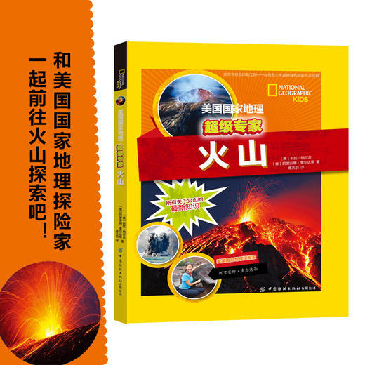2020新书 美国国家地理超级专家系列 火山 青少年儿童地理百科全书 火山神话故事读物 地理探险爱好者学习参考 火山传说科普书籍 商品图1