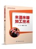 米酒米醋加工技术/食品加工技术丛书 正版书籍 商品缩略图0