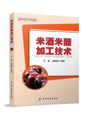 米酒米醋加工技术/食品加工技术丛书 正版书籍