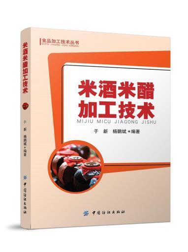 米酒米醋加工技术/食品加工技术丛书 正版书籍 商品图0