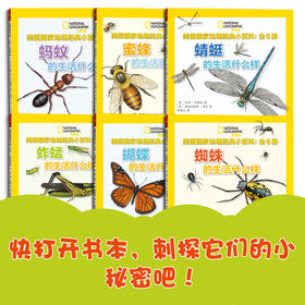 正版书籍 美国国家地理经典小百科：全6册吉妮约翰逊德西德里欧桑吉蝴蝶蜜蜂蚂蚱蚂蚁蜻蜓蜘蛛六位主角形象生动让孩子3~6岁参考