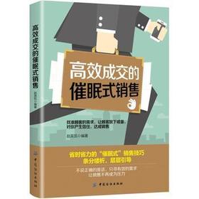 销售方法：高效成交的催眠式销售 赵英凯 9787518045945 中国纺织