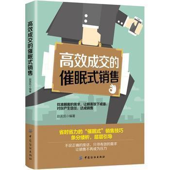 销售方法：高效成交的催眠式销售 赵英凯 9787518045945 中国纺织 商品图0
