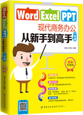 Word Excel PPT现代商务办公从新手到高手 计算机电脑办公软件教程书籍 office应用办公函数表格文档制作从入门到精通办公自动化