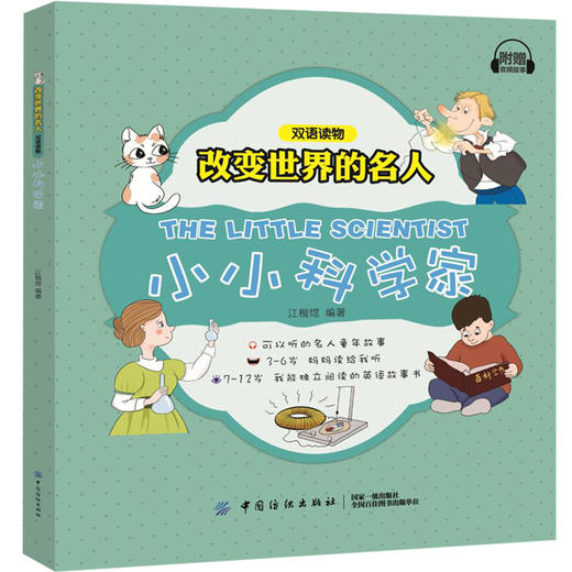 正版 全6册 改变世界的名人 小小科学家 探险家 音乐家 绘画家 发明家 领导者 双语读物 亲子英语 英文绘本 幼儿英语分级绘本 商品图1