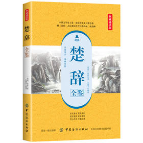正版 楚辞全鉴 典藏诵读版 国学 古籍 国学普及读物 文学 文学评论与鉴赏 文学理论 文学评论与研究 战国 屈原 中国纺织出版社