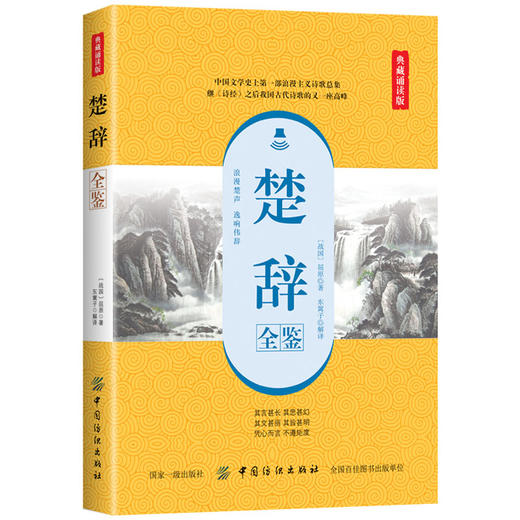 正版 楚辞全鉴 典藏诵读版 国学 古籍 国学普及读物 文学 文学评论与鉴赏 文学理论 文学评论与研究 战国 屈原 中国纺织出版社 商品图0