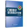 口腔急诊常见疾病诊疗手册（第2版）姬爱平 主编  北医社 商品缩略图0