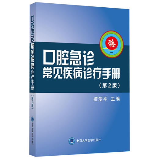 口腔急诊常见疾病诊疗手册（第2版）姬爱平 主编  北医社 商品图0