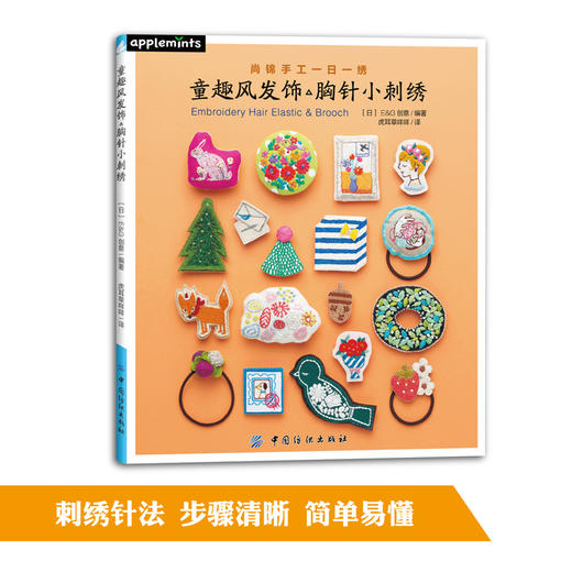 尚锦手工日本刺绣书籍 童趣风发饰胸针小刺绣 一日一绣系列丛书 236清新花草小刺绣姐妹篇刺绣程入门书籍 刺绣图案书 商品图4