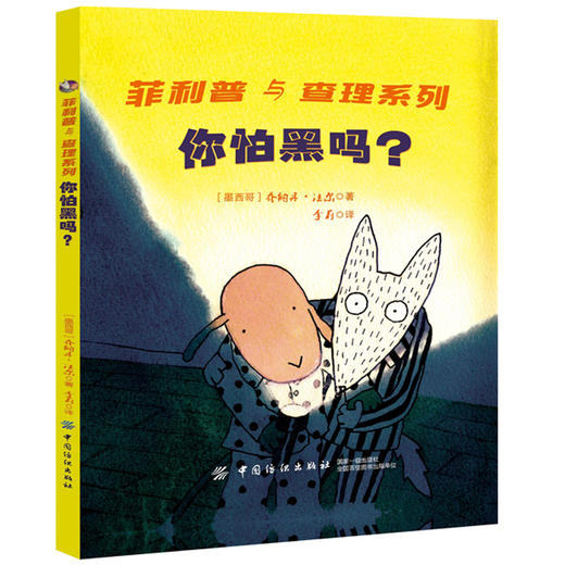 【正版】你怕黑吗？JonathanFarr菲利普与查理系列外版幼儿习惯养成书亲子书家庭教育建立良好的心态和睡觉习惯幼儿睡觉训练书 商品图0