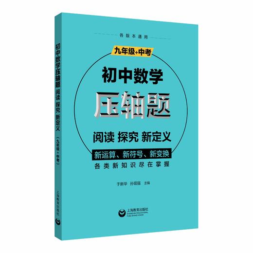 初中数学压轴题：阅读、探究、新定义（九年级+中考） 商品图0