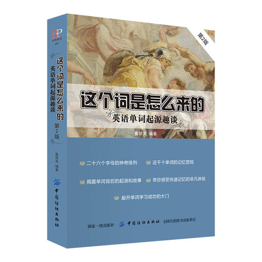 正版 这个词是怎么来的 英语单词起源趣谈 英语单词快速记忆法 常用的英语单词的奥秘词根与单词的说文解字词汇入门 词根词缀 商品图1