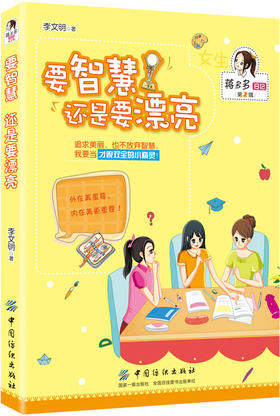 要智慧 还是要漂亮 女生课外读物 小学生3到6年级三四五六年纪课外阅读书籍