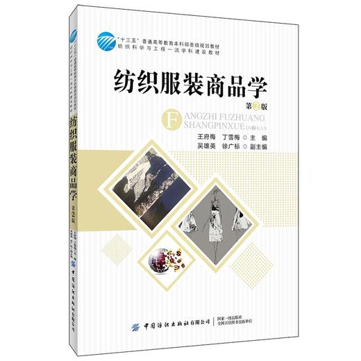 纺织服装商品学（第2版） 商品图0