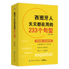 西班牙人天天都在用的233个句型 许玛亚 现代速成西班牙语词汇句子会话口语零基础学西班牙语自学零基础西班牙语常用语法书籍 商品缩略图1