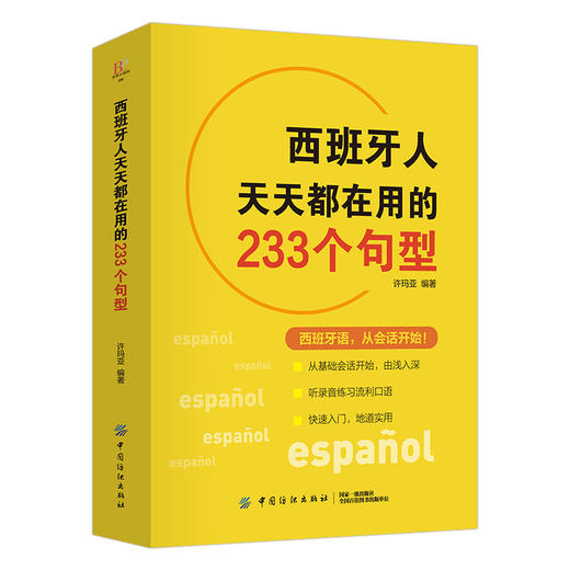 西班牙人天天都在用的233个句型 许玛亚 现代速成西班牙语词汇句子会话口语零基础学西班牙语自学零基础西班牙语常用语法书籍 商品图1