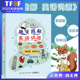 2019新版 趣味图解英语词源 看故事背单词英语零基础入门自学词根词缀词典词源 英语单词 英语词汇 背单词快速记忆法 英语学习书籍