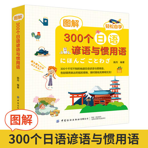 图解300个日语谚语与惯用语 日语自学入门书籍 日语惯用语词典 日语词典日汉双解 日语小词典 日语惯用语词典 日语词语工具书 商品图2