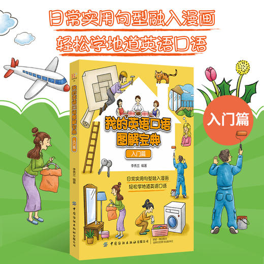 我的英语口语图解宝典 附音频入门篇 实用英语书 常用英语口语句型对话影视对白词汇分析书日常口语练习指导书口语书籍正版书籍 商品图3