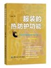 正版书籍 服装的热防护功能 热防护服设计 服装防热测试装置 服装热防护功能预测模型 国内外热防护服研究现状 纺织服装专业设计书 商品缩略图0