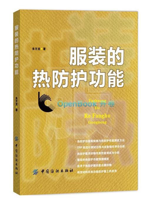 正版书籍 服装的热防护功能 热防护服设计 服装防热测试装置 服装热防护功能预测模型 国内外热防护服研究现状 纺织服装专业设计书 商品图0