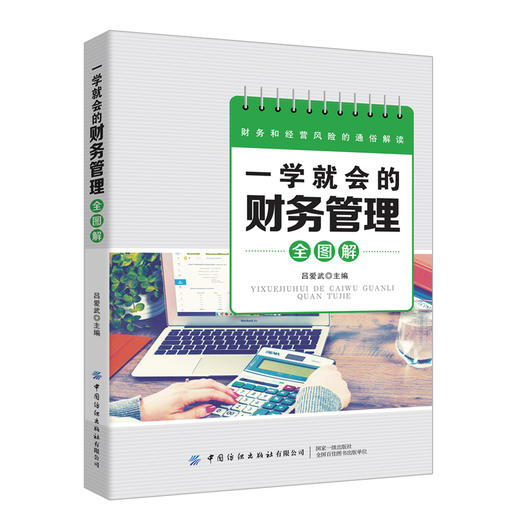 一学就会的财务管理全图解 吕爱武 从零开始学财务书籍 成本和费用管理 利润及其分配管理 财务预算 财务报表分析 会计基础书籍 商品图0