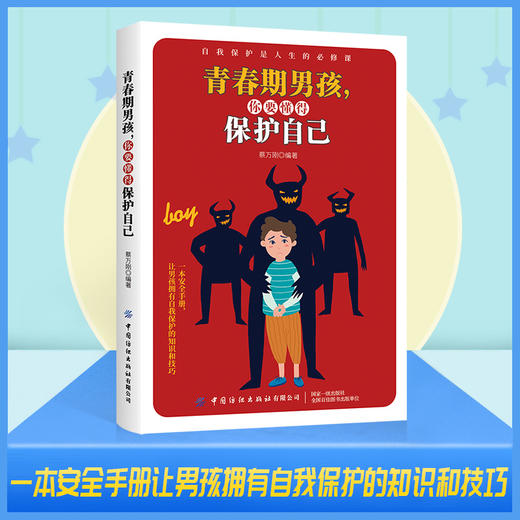 青春期男孩 你要懂得保护自己 让男孩拥有自我保护的知识和技巧书籍 蔡万刚 著 一本安全手册 青春期男孩自我保护能力培养书籍 商品图0