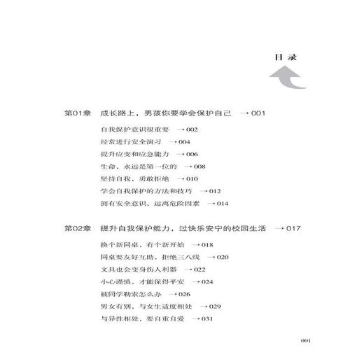 男孩你要懂得保护自己 男孩安全的书 青少年生活常识书 男孩自我保护书家庭教育书籍 好妈妈胜过好老师青春期男孩教育养育男孩 商品图1