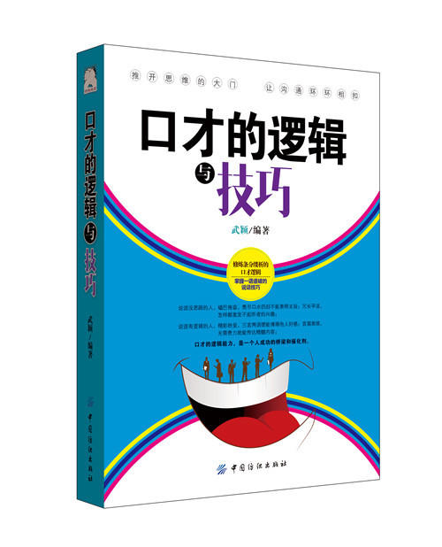 YS 口才的逻辑与技巧 口才训练书籍与沟通技巧 说话技巧的书 说话之道销售入门技巧提升书籍 商品图0