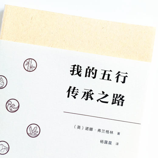 现货 正版【出版社直销】我的五行传承之路 (英) 诺娜·弗兰格林 著 杨露晨 译 中国中医药出版社 五行针灸 商品图3