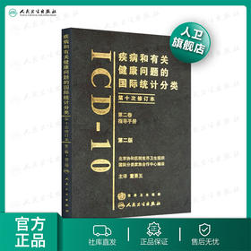 疾病和有关健康问题的国际统计分类（ICD-10）（第二卷）