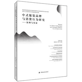 现货 中式服装品牌与消费行为研究 案例与实证 赵平 服装市场营销学原理书 中式服装品牌分析消费者访谈 传统文化服饰统计结果分析
