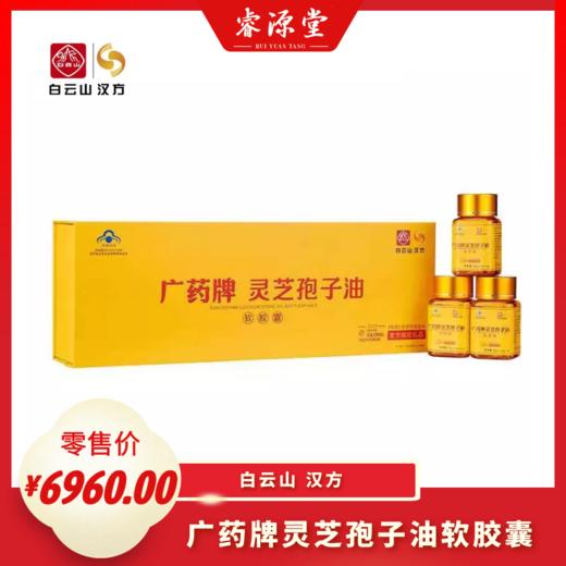 睿源堂·广药牌灵芝孢子油软胶囊 商品图0