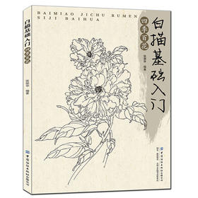 2019新书白描基础入门:四季百花张丽华花卉植物白描表现技法枝叶局部细节绘画技巧新手入门教程毛笔水性笔马克笔线稿勾勒临摹