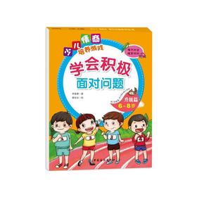 学会积极面对问题升级篇（6~8岁）