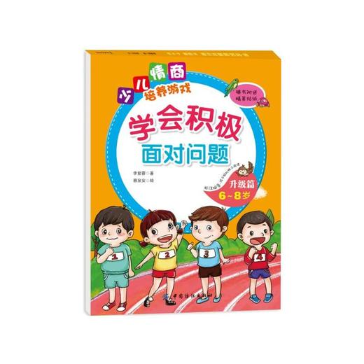 学会积极面对问题升级篇（6~8岁） 商品图0