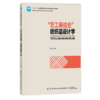 “艺工商结合”纺织品设计学 商品缩略图0