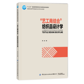 “艺工商结合”纺织品设计学