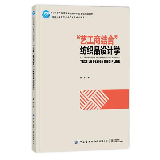 “艺工商结合”纺织品设计学 商品图0